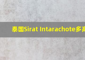 泰国Sirat Intarachote多高